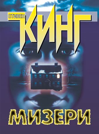 Мизери Мизери Кинг С.