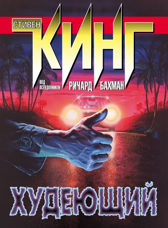 Худеющий Худеющий Кинг С.