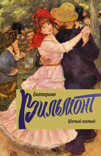 Шалый малый Шалый малый Вильмонт Е.Н.