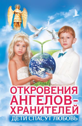 Дети спасут любовь. Откровения Ангелов-Хранителей Дети спасут любовь. Откровения Ангелов-Хранителей Панова Любовь