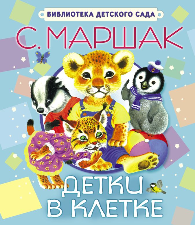 Именем леша, картинка детки в клетке маршак