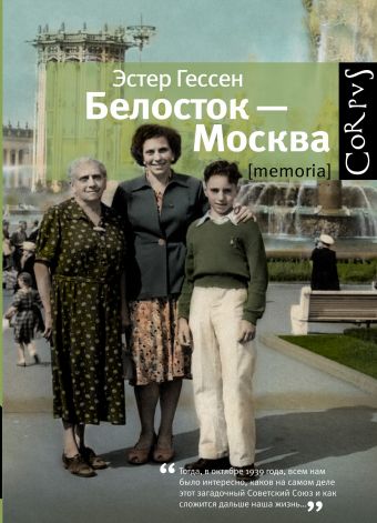Гессен Эстер Яковлевна Белосток-Москва гладиолус белосток 1941 2шт