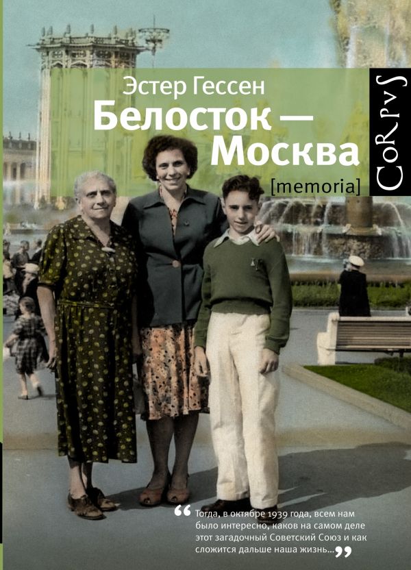

Белосток-Москва