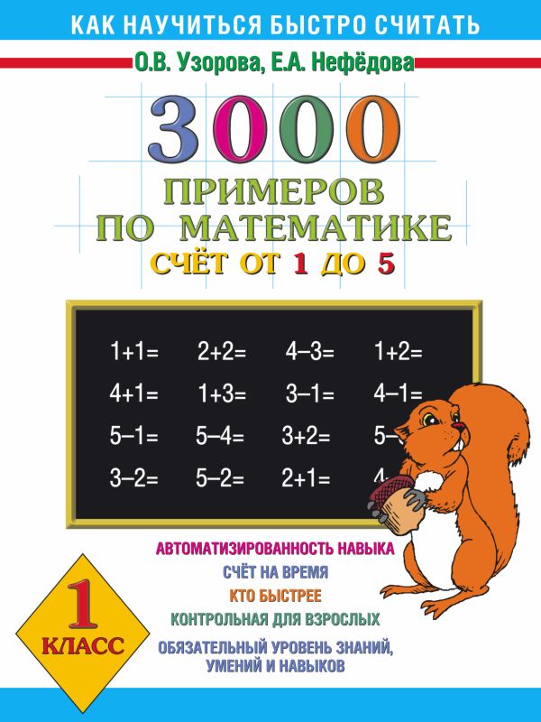 

3000 примеров по математике. Счёт от 1 до 5. 1 класс
