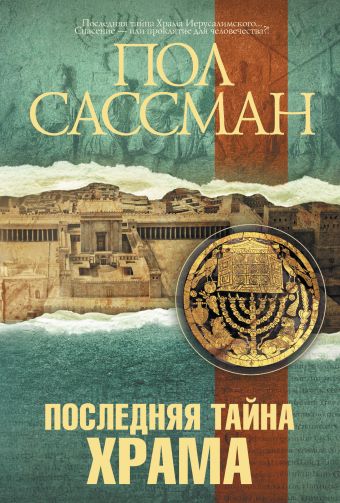 Последняя тайна Храма Последняя тайна Храма Сассман П.