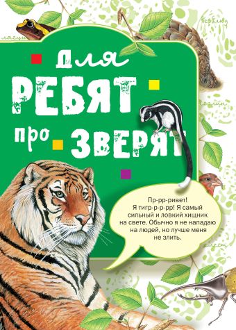 Для ребят про зверят Для ребят про зверят
