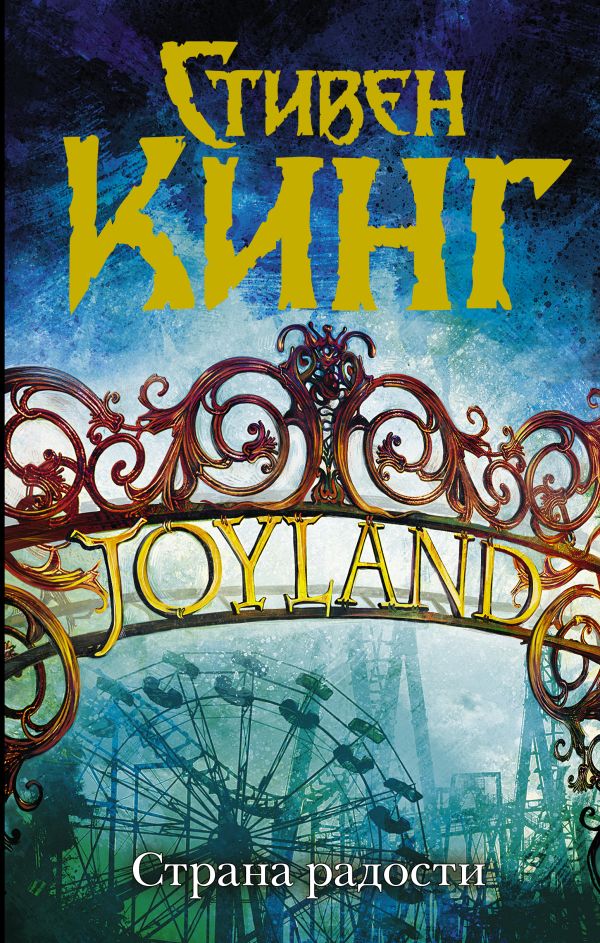 Zakazat.ru: Страна радости. Кинг Стивен
