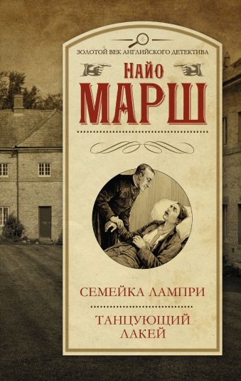 Cемейка Лампри. Танцующий лакей Cемейка Лампри. Танцующий лакей Марш Найо