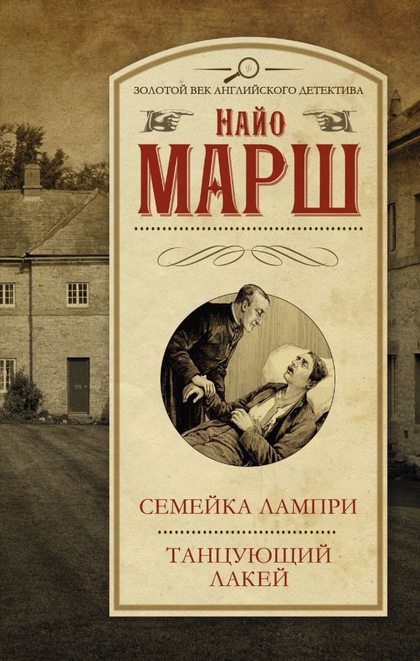 Cемейка Лампри. Танцующий лакей Cемейка Лампри. Танцующий лакей Марш Найо