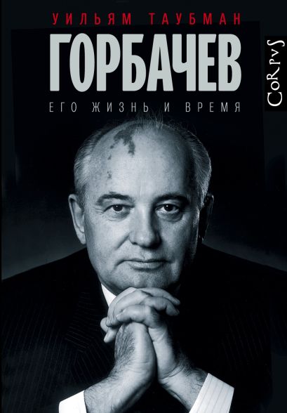 Горбачев - фото 1