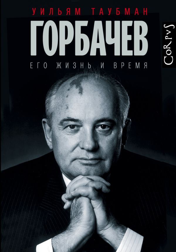 

Горбачев