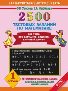 2500 тестовых заданий по математике. 1 класс