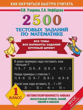 2500 тестовых заданий по математике. 1 класс 2500 тестовых заданий по математике. 1 класс Узорова О.В.