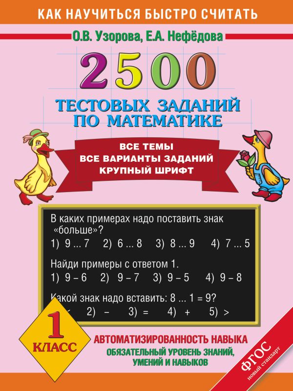 2500 тестовых заданий по математике. 1 класс 2500 тестовых заданий по математике. 1 класс Узорова О.В.
