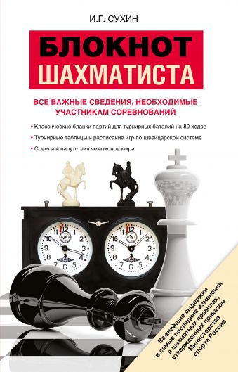 Блокнот шахматиста Блокнот шахматиста Сухин И.Г.