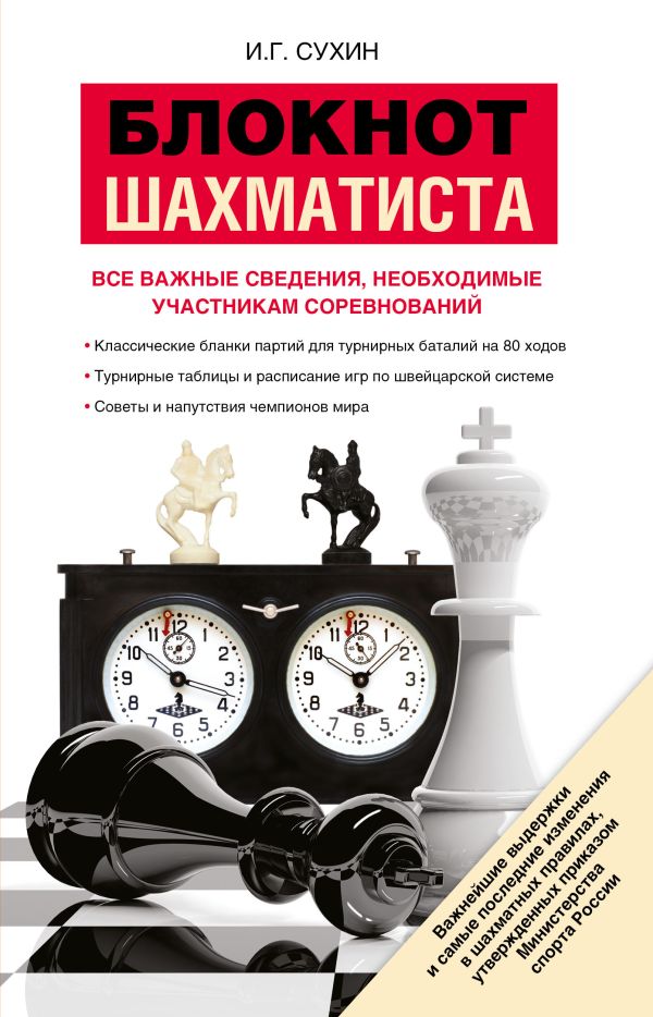 Блокнот шахматиста Блокнот шахматиста Сухин И.Г.