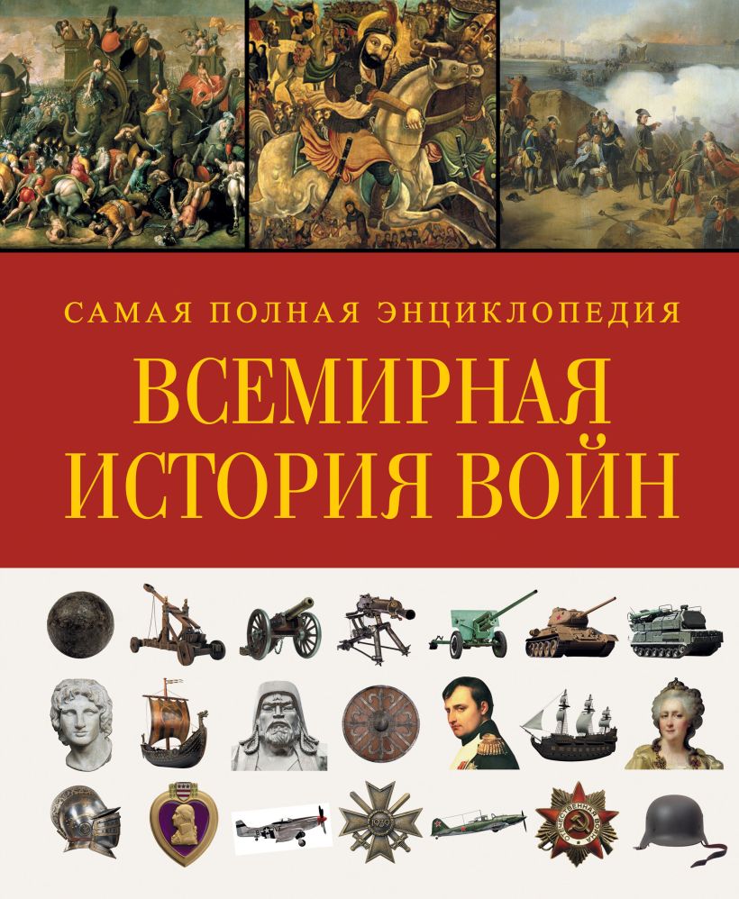 Самое в мировой истории. Всемирная история войн энциклопедия. Энциклопедия военной истории. Энциклопедия войн и сражений. Всемирная история войн самая полная энциклопедия.