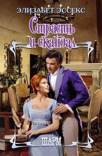 Страсть и скандал Страсть и скандал Эссекс Э.