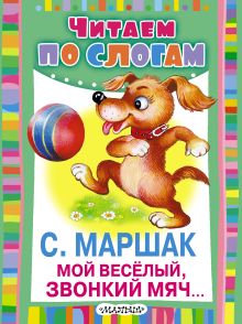 Мой весёлый, звонкий мяч...