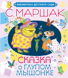 Сказка о глупом мышонке