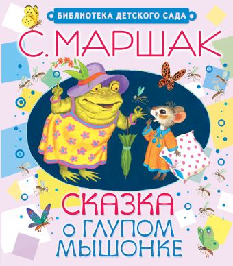 Сказка о глупом мышонке Сказка о глупом мышонке Маршак С.Я.