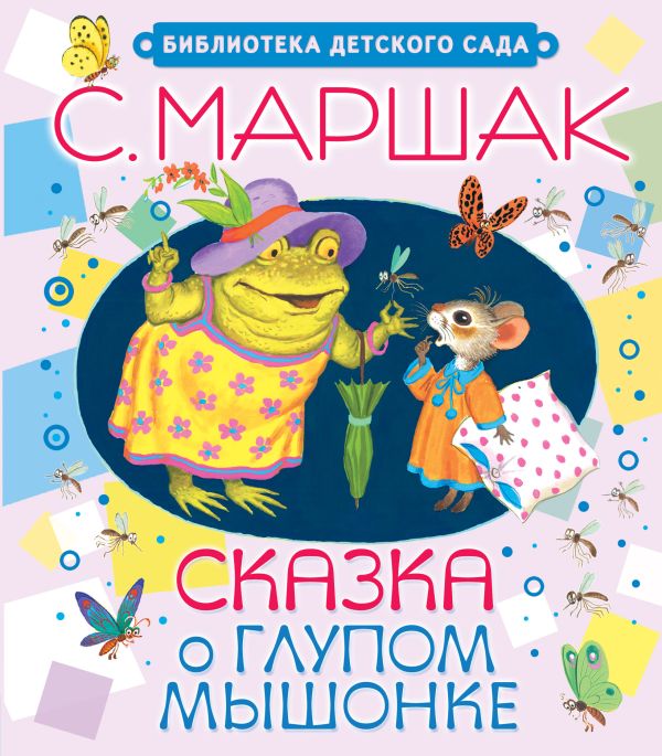 Сказка о глупом мышонке Сказка о глупом мышонке Маршак С.Я.
