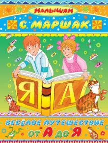 Весёлое путешествие от А до Я