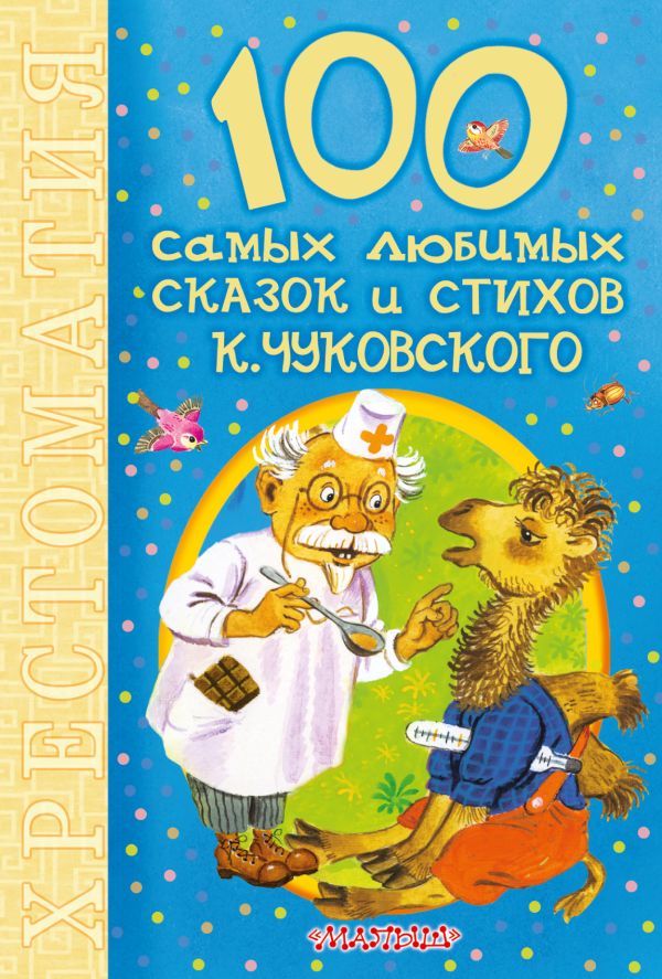 100 самых любимых сказок и стихов К.Чуковского 100 самых любимых сказок и стихов К.Чуковского Чуковский К.И.