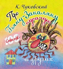Про бяку-закаляку кусачую и других