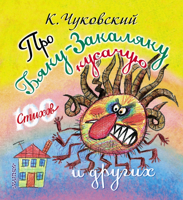 Про бяку-закаляку кусачую и других Про бяку-закаляку кусачую и других Чуковский К.И.