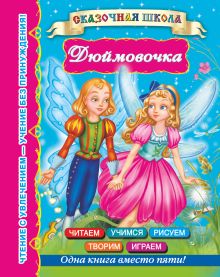 Дюймовочка