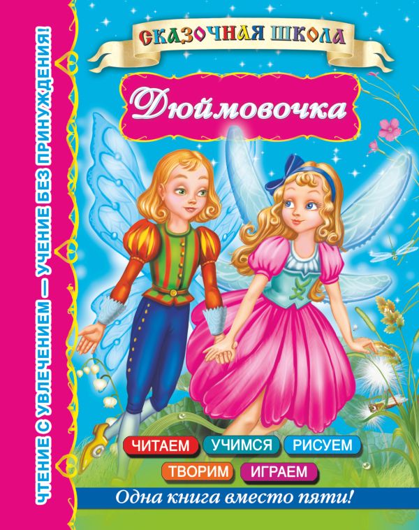 Дюймовочка Дюймовочка Дмитриева В.Г.