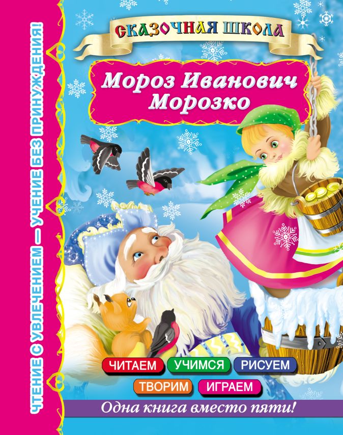 Автор сказки морозко. Мороз Иванович и Морозко. Морозко любимые сказки книги. Морозко книга страницы. Морозко и Мороз Иванович волшебные герои.