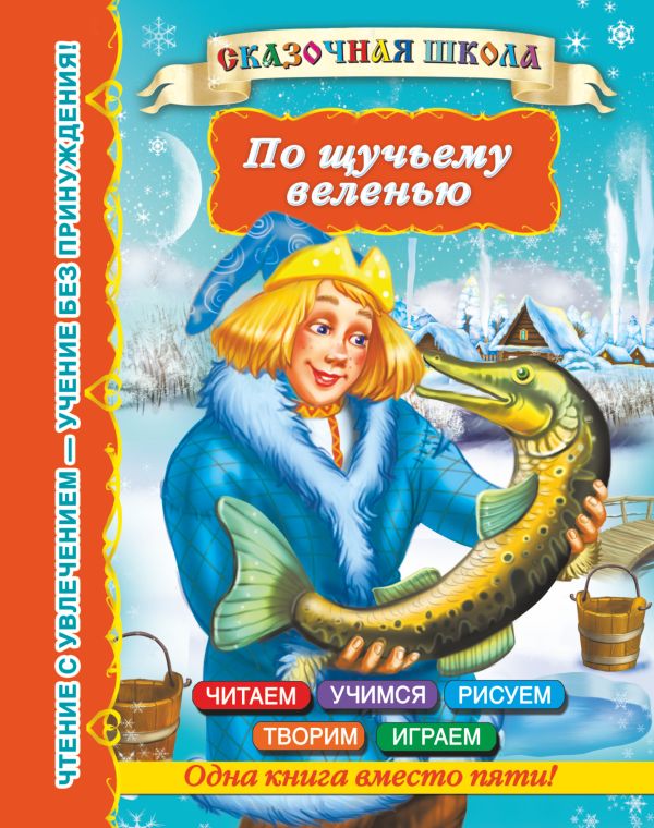 По щучьему велению По щучьему велению Дмитриева В.Г.