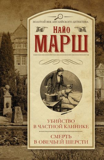 Убийство в частной клинике. Смерть в овечьей шерсти Убийство в частной клинике. Смерть в овечьей шерсти Марш Найо