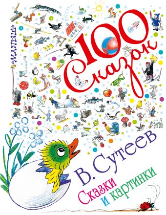 Сказки и картинки Сказки и картинки Сутеев В.Г.