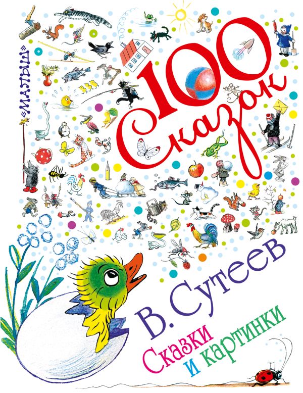 Сказки и картинки Сказки и картинки Сутеев В.Г.