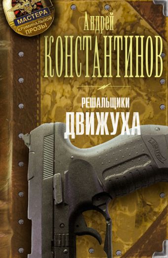 

Решальщики. Кн.3. Движуха