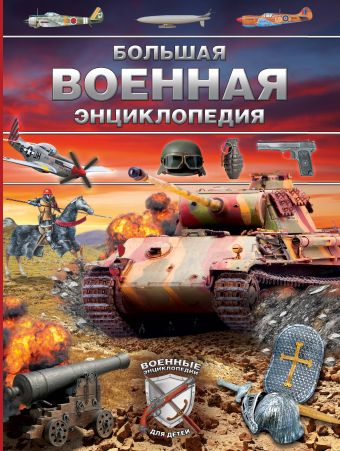 

Большая военная энциклопедия