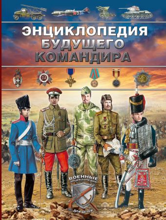 Энциклопедия будущего командира Энциклопедия будущего командира .