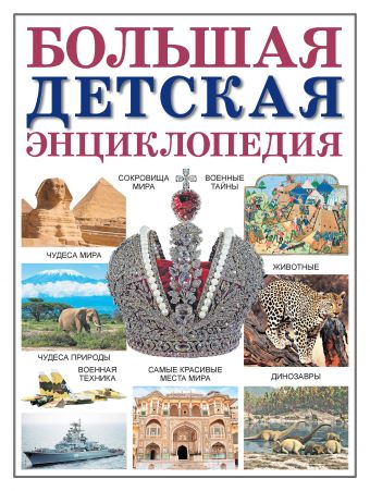 Большая детская энциклопедия Большая детская энциклопедия Лившиц Л.Г.