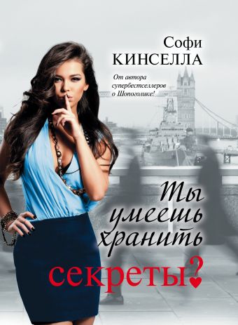Ты умеешь хранить секреты? Ты умеешь хранить секреты? Кинселла С.