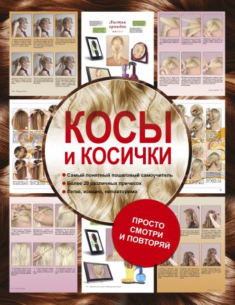 

Косы и косички