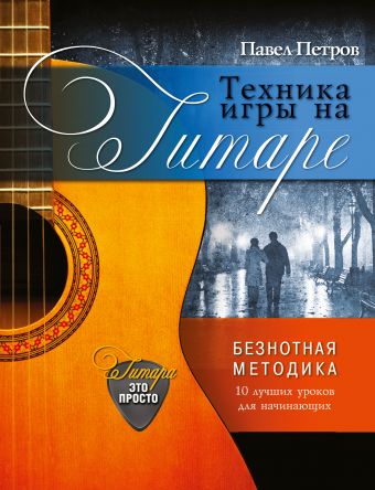 петров павел владимирович аккорды на гитаре 8 уроков для начинающих Петров Павел Владимирович Техника игры на гитаре