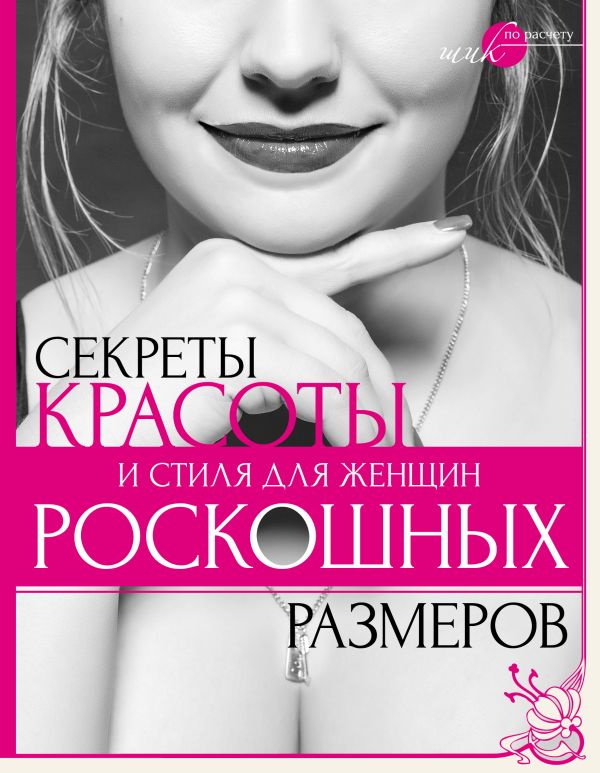 Секреты красоты и стиля для женщин роскошных размеров. Серикова Наталья Григорьевна