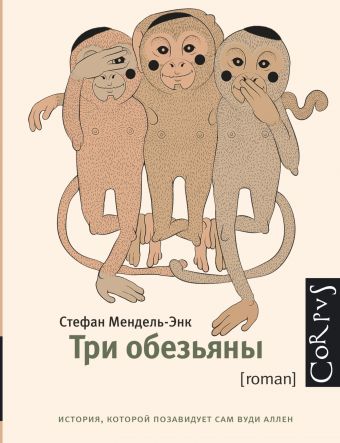 Три обезьяны Три обезьяны Мендель-Энк С.