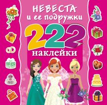 Невеста и ее подружки