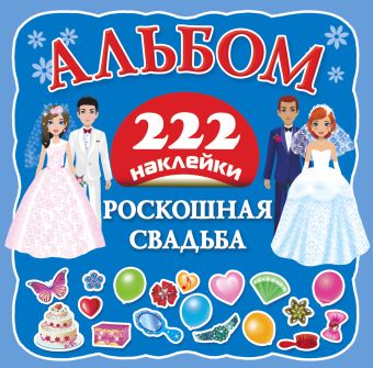 Роскошная свадьба Роскошная свадьба Оковитая Е.В.