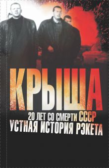Крыша. 20 лет со смерти СССР: устная история рэкета