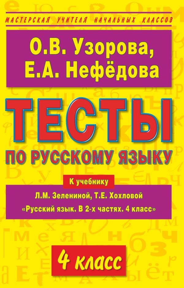 

Тесты по русскому языку к учебнику Л.М. Зелениной, Т.Е. Хохловой "Русский язык. В 2-х частях. 4 класс". 4 класс
